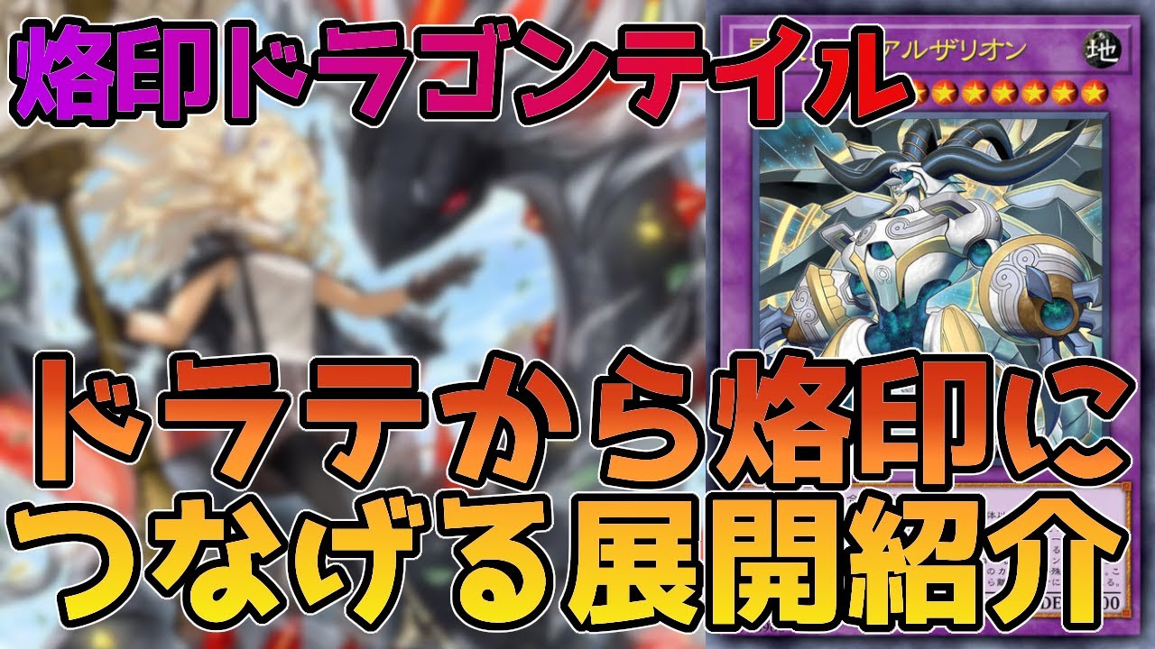 遊戯王OCG】エクストラに1枚足せばドラゴンテイルから烙印につながる