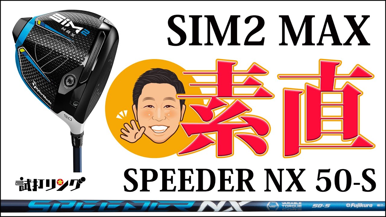 試打リング SIM2MAX × Speeder NX 50-S - YouTube