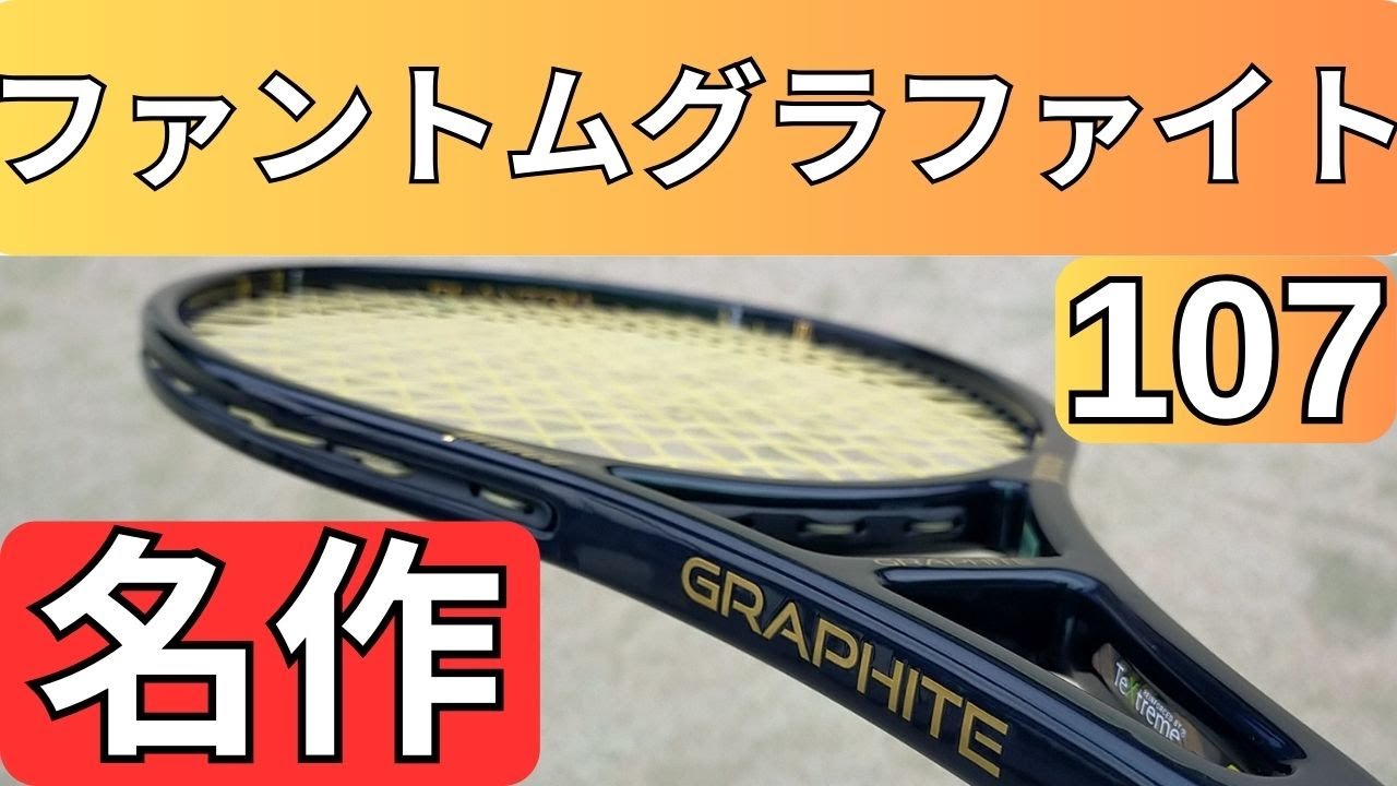 プリンス ファントムグラファイト 107 2024 2025 インプレ 評価