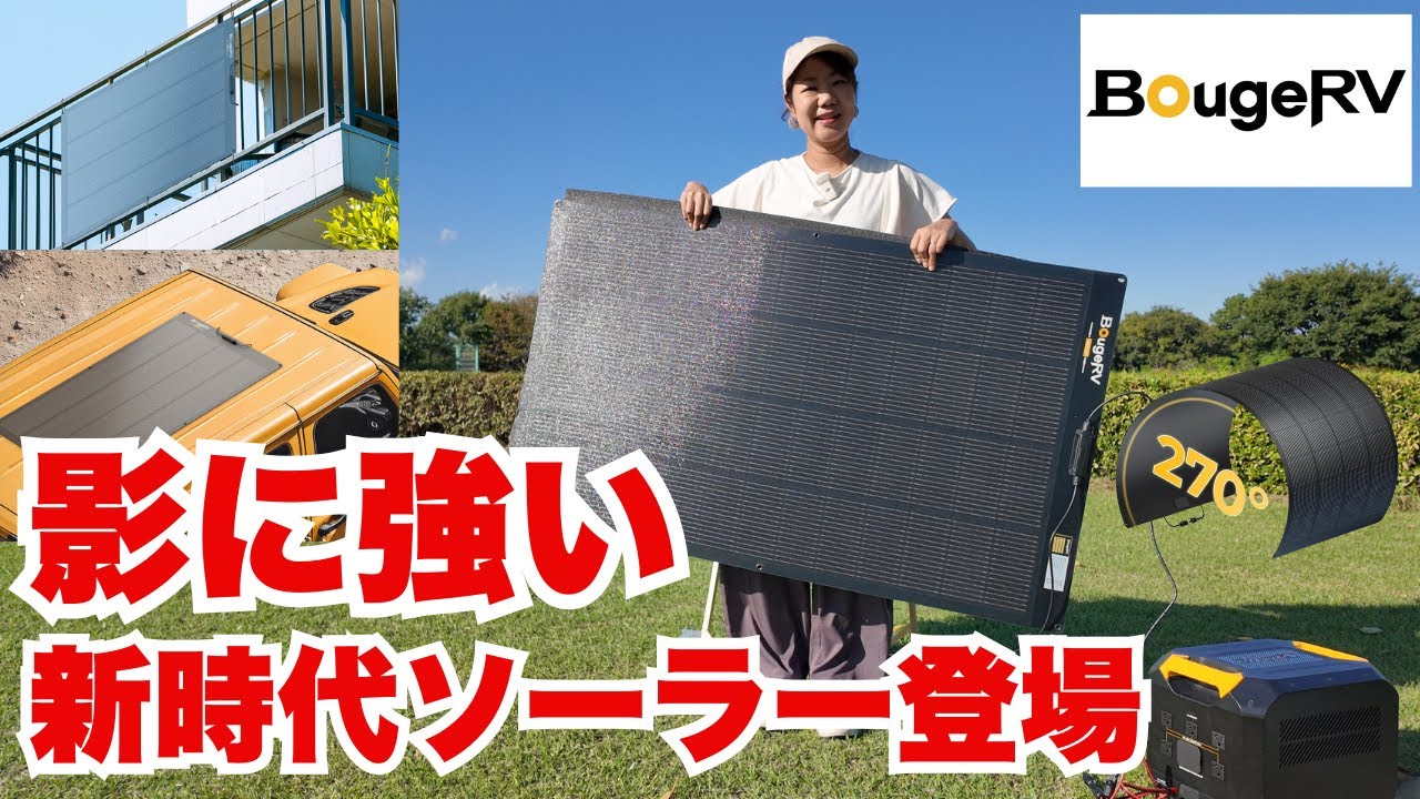 影に強い”ソーラーパネル新登場！曲がる! 貼れる! どこでも使える