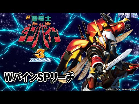 e 聖戦士ダンバイン3 ZEROSONIC】WバインSPリーチ【#パチスロ