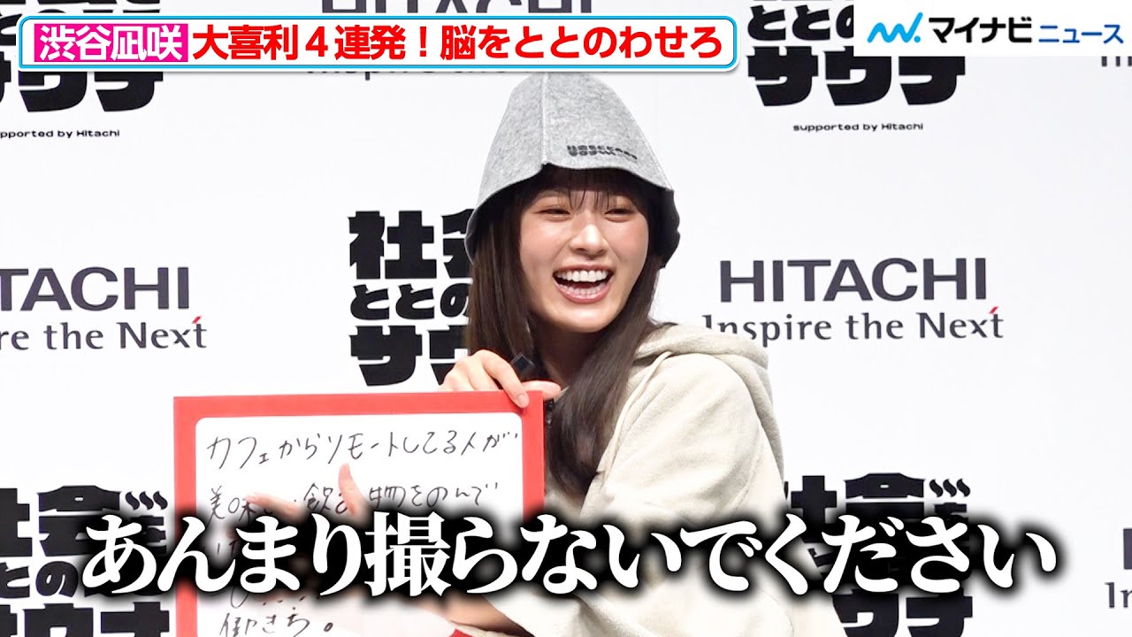 大喜利4連発】渋谷凪咲、自信喪失で撮影拒否＆ジタバタ！？「あまり