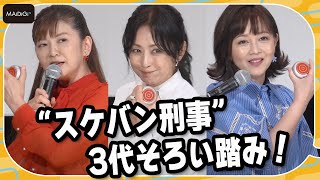 スケバン刑事】斉藤由貴＆南野陽子＆浅香唯、3代そろい踏み！決め