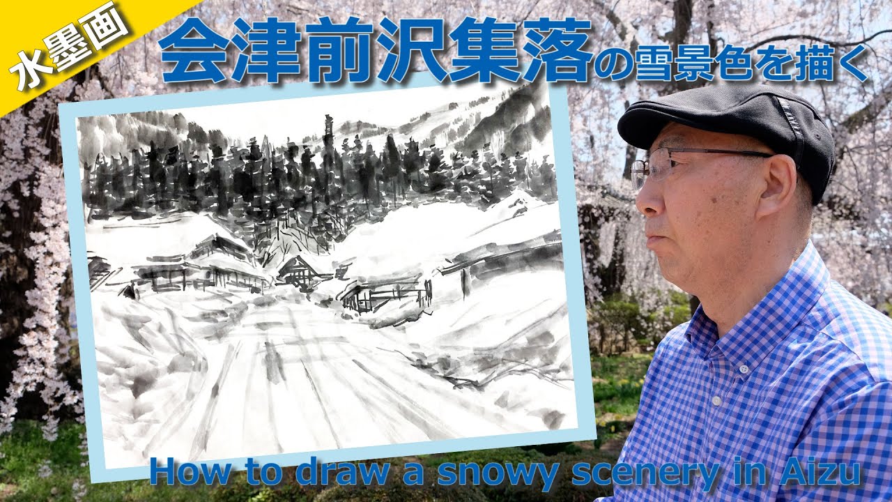水墨画】会津前沢集落の雪景色を描く〜[Eng Sub] Suibokuga