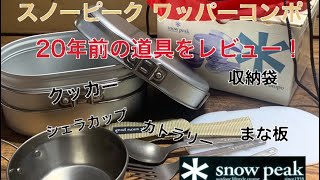 Snowpeak商品！20年以上前のワッパーコンポを入手したのでレビュー