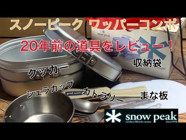Snowpeak商品！20年以上前のワッパーコンポを入手したのでレビュー