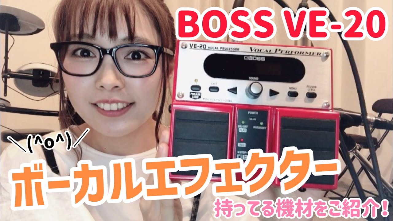 機材をご紹介！「BOSS VE-20」ボーカルエフェクター！！ - YouTube