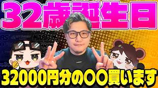 誕生日】32歳になりました！！奮発して〇〇を32000円分買うぞ！！！(ﾉω