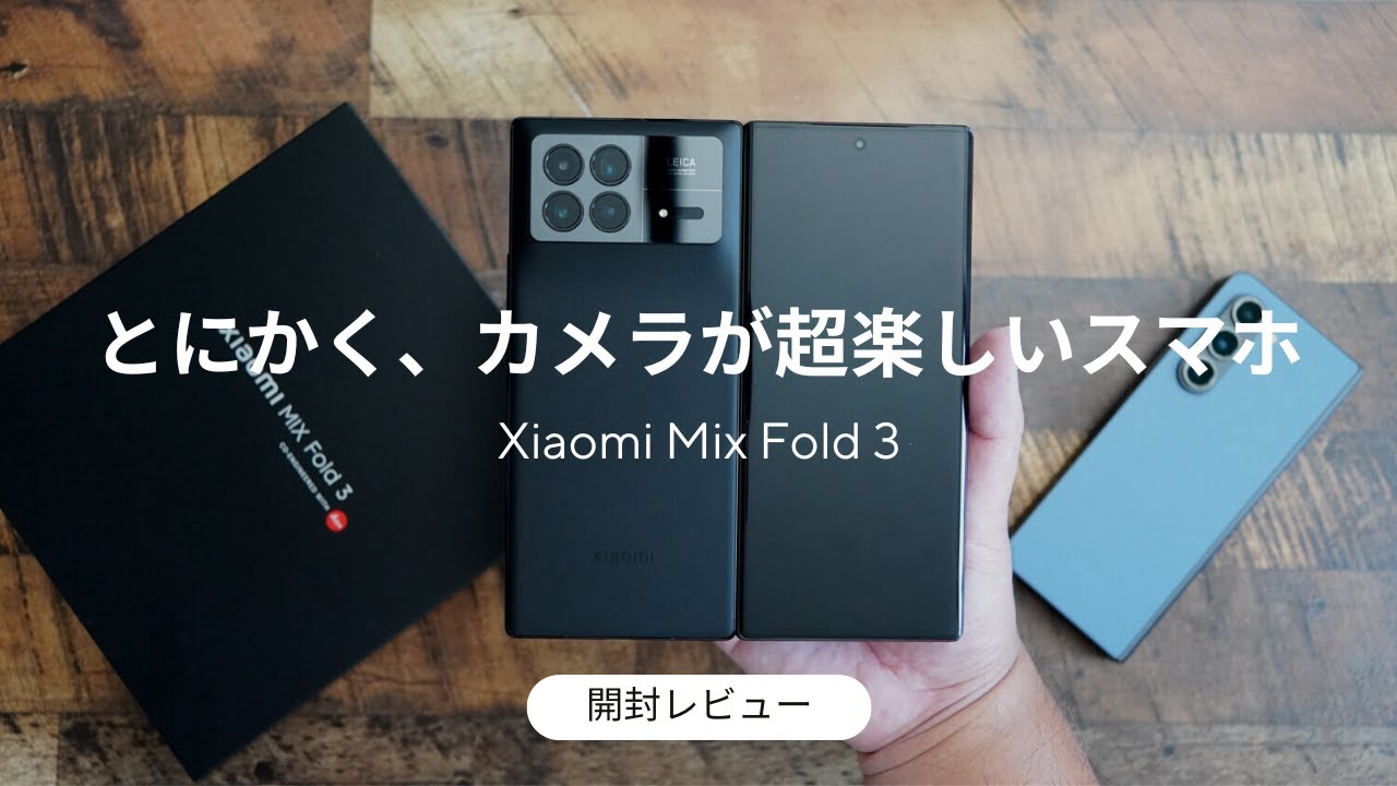 Xiaomi Mix Fold 3 開封レビュー)カメラが超楽しい折畳式機種(Galaxy Z