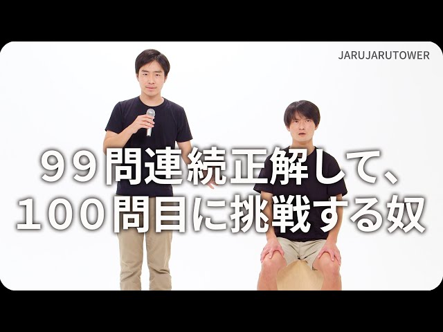 99問連続正解して、100問目に挑戦する奴』ジャルジャルのネタの
