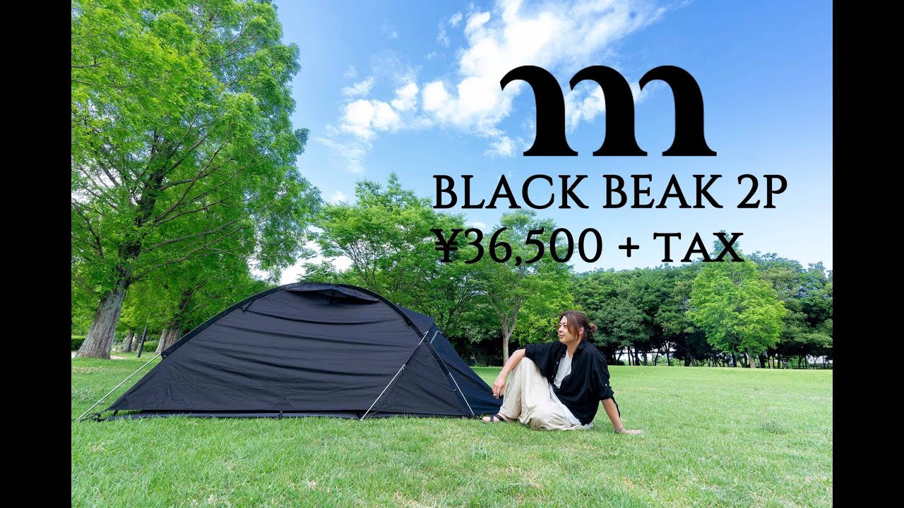 ムラコテント「ニンバス2P」2Kgのブラックテント - YouTube