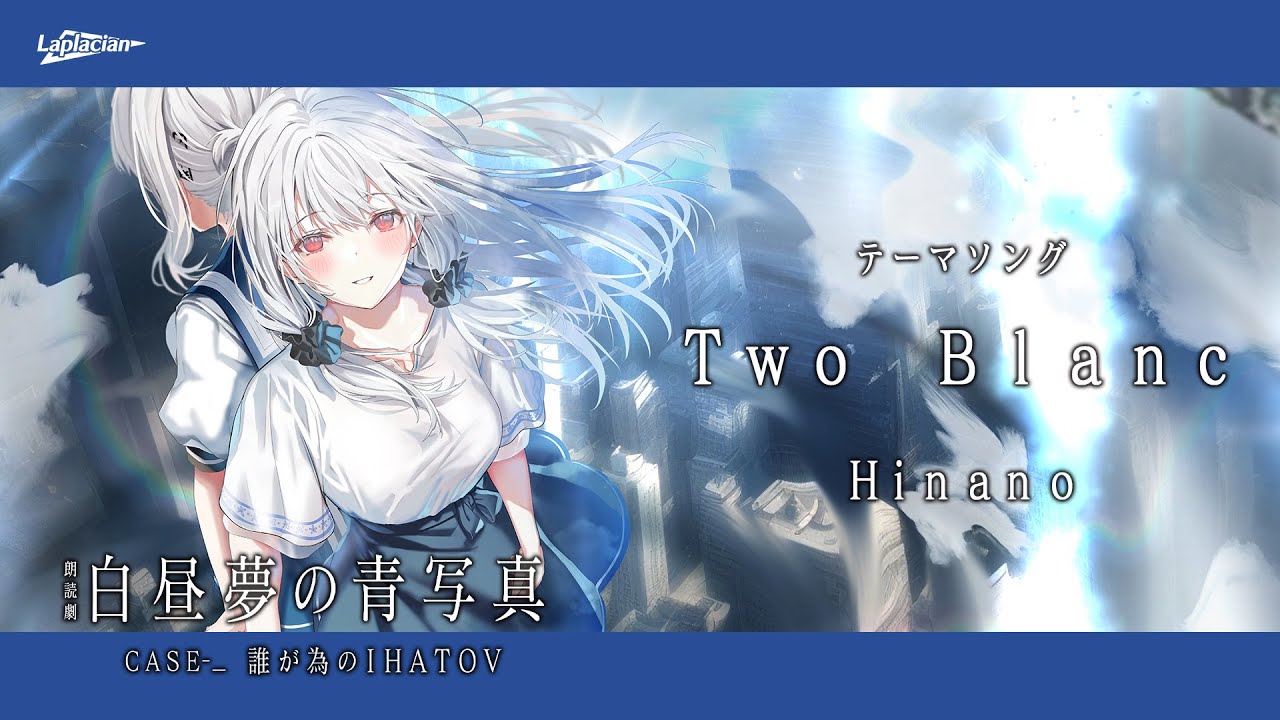 朗読劇 白昼夢の青写真】CASE-_ 誰が為のIHATOV テーマソング