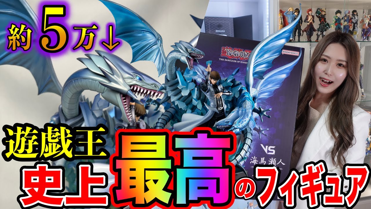 The ultra-luxury Kaiba figure was the best figure in the history