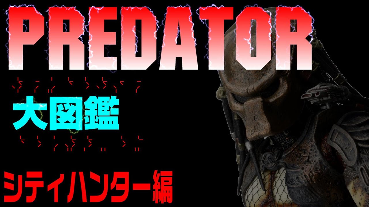 豆魚雷プレデター図鑑】アルファ・プレデター編 - YouTube