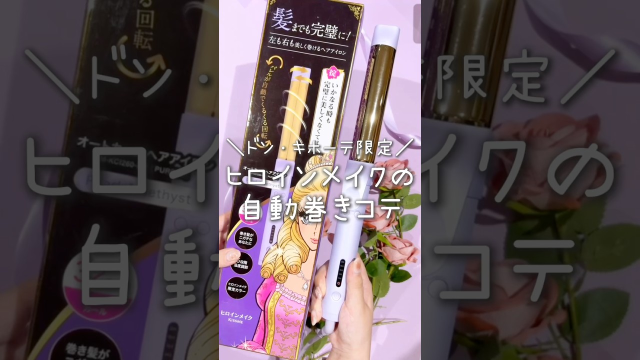ヒロインメイク自動巻きコテでヒロインヘアもお手のもの💕🌀#ヒロイン