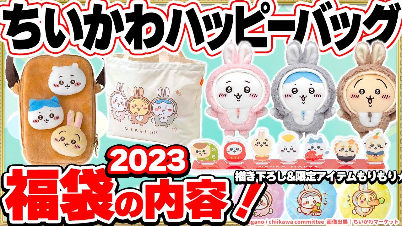 福袋🐰うさぎ年】ちいかわハッピーバッグ2023内容を紹介✨【先行予約