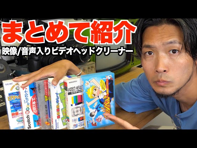 まとめて紹介】絵の出るビデオヘッドクリーナー編② - YouTube