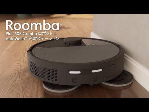 紹介動画】Roomba Plus 505 Combo ロボット + AutoWash 充電