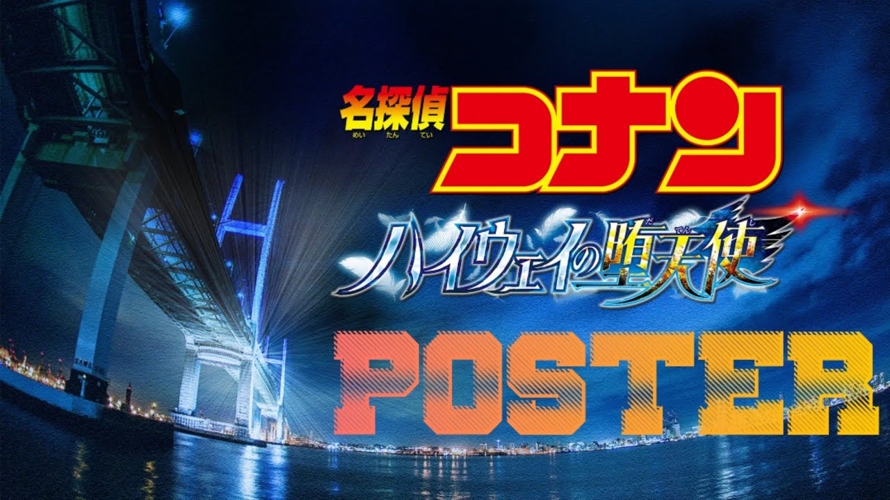 名探偵コナン ハイウェイの堕天使 ティーザーポスター - YouTube