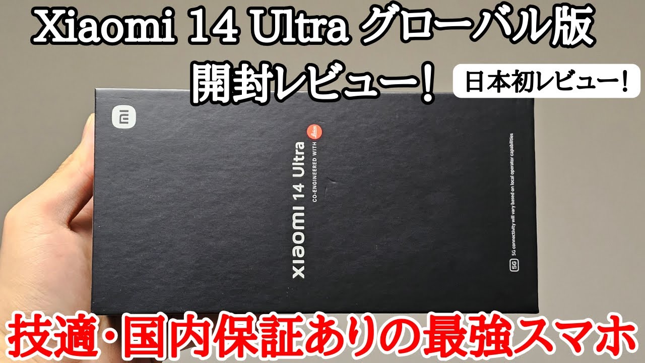 日本発売来るか】Xiaomi 14 Ultraのグローバル版を日本初開封レビュー