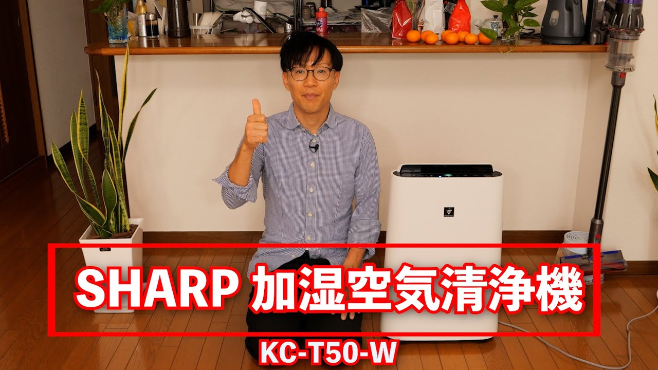 SHAPR 加湿空気清浄機 KC-T50- W レビュー - YouTube