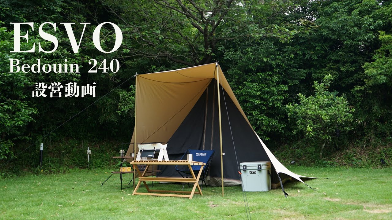 設営動画】ESVO エスボ Bedouin 240 ベドウィン コットンテント - YouTube
