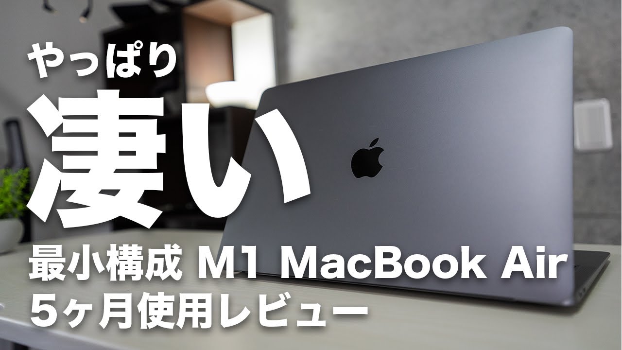 Apple M1 MacBook Air レビュー】M1チップで最高のパフォーマンスを