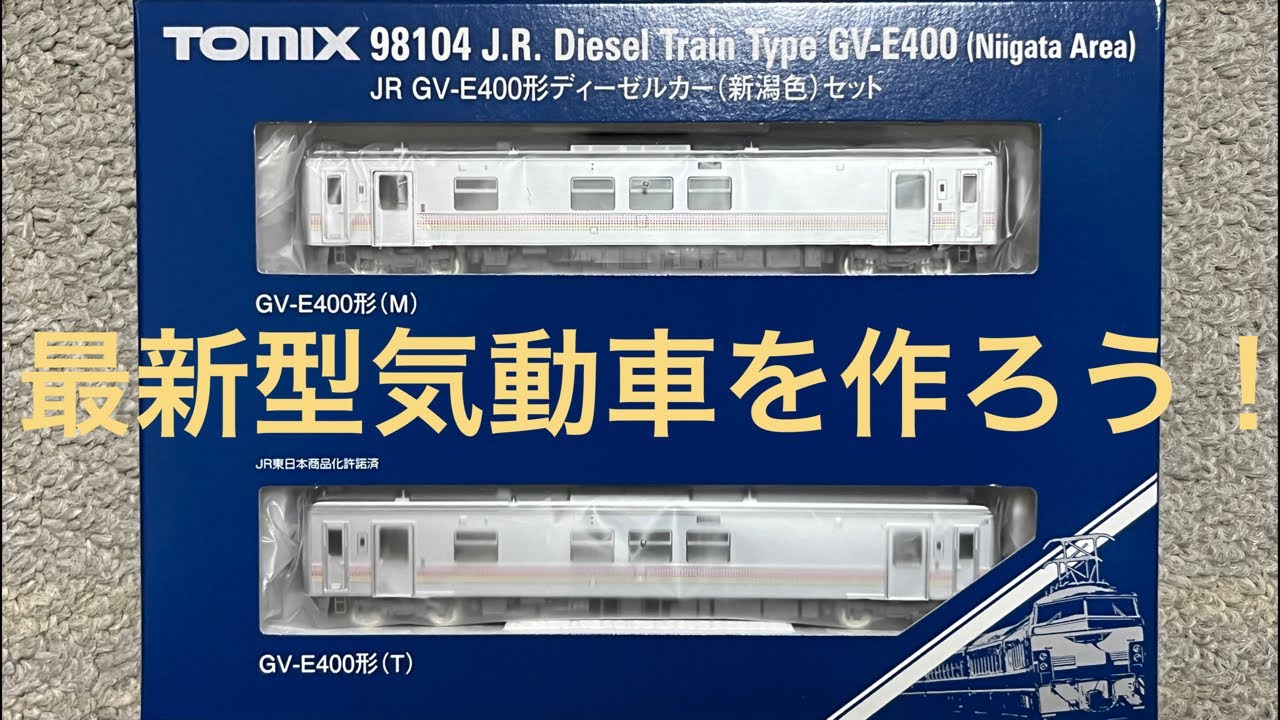 Nゲージ加工講座③］TOMIX GV-E400形ディーゼルカー(新潟色)を作ろう