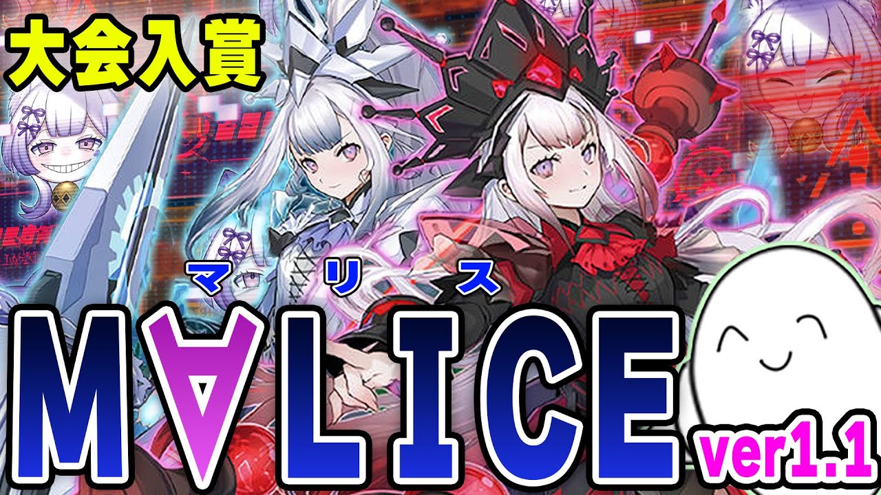 遊戯王】大会準優勝！『M∀LICE(マリス)』のバージョンアップした