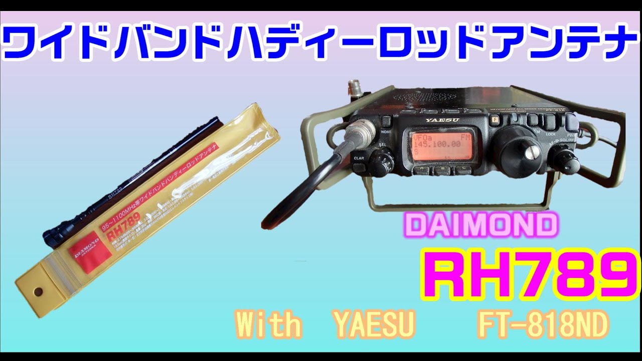 アマチュア無線】ワイドバンドハンディーアンテナ ダイアモンドRH789