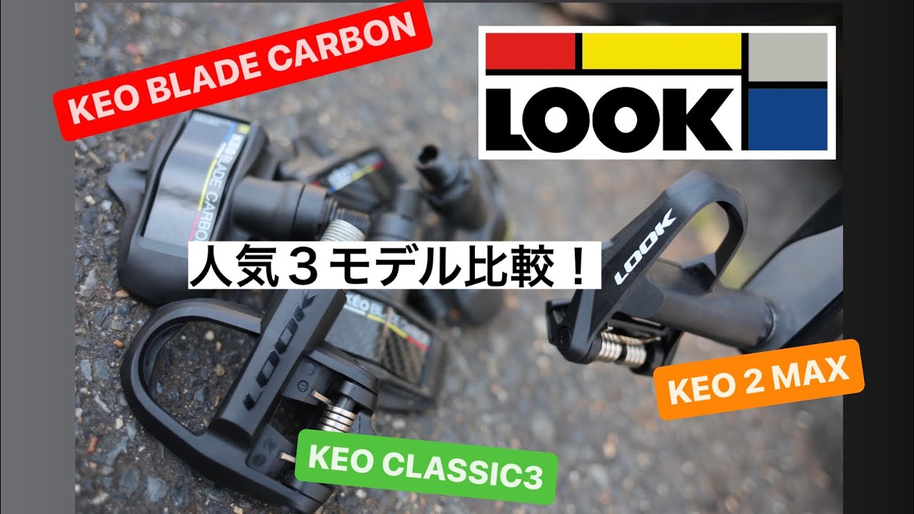 ルックペダル 人気3モデル比較 マニア度アップの第一歩 - YouTube