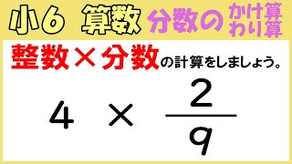 算数 小6-19 分数のかけ算とわり算7 整数に分数をかける - YouTube