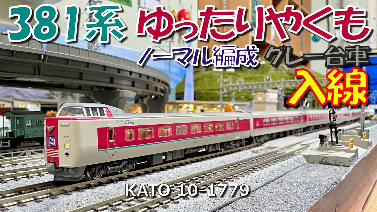 Nゲージ 381系「ゆったりやくも」ノーマル編成2025年Lot入線 - YouTube