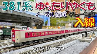 Nゲージ 381系「ゆったりやくも」ノーマル編成2025年Lot入線 - YouTube