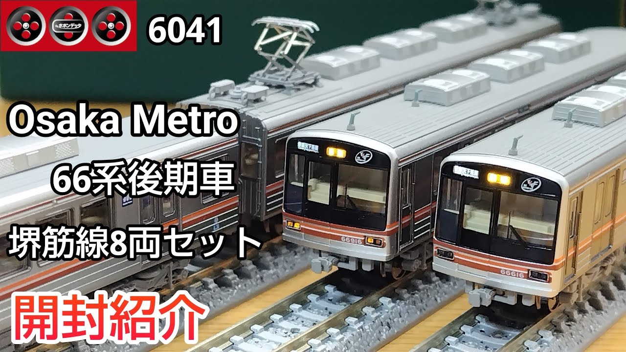 鉄道模型】ポポンデッタ Osaka Metro 66系後期車 堺筋線 8両セット