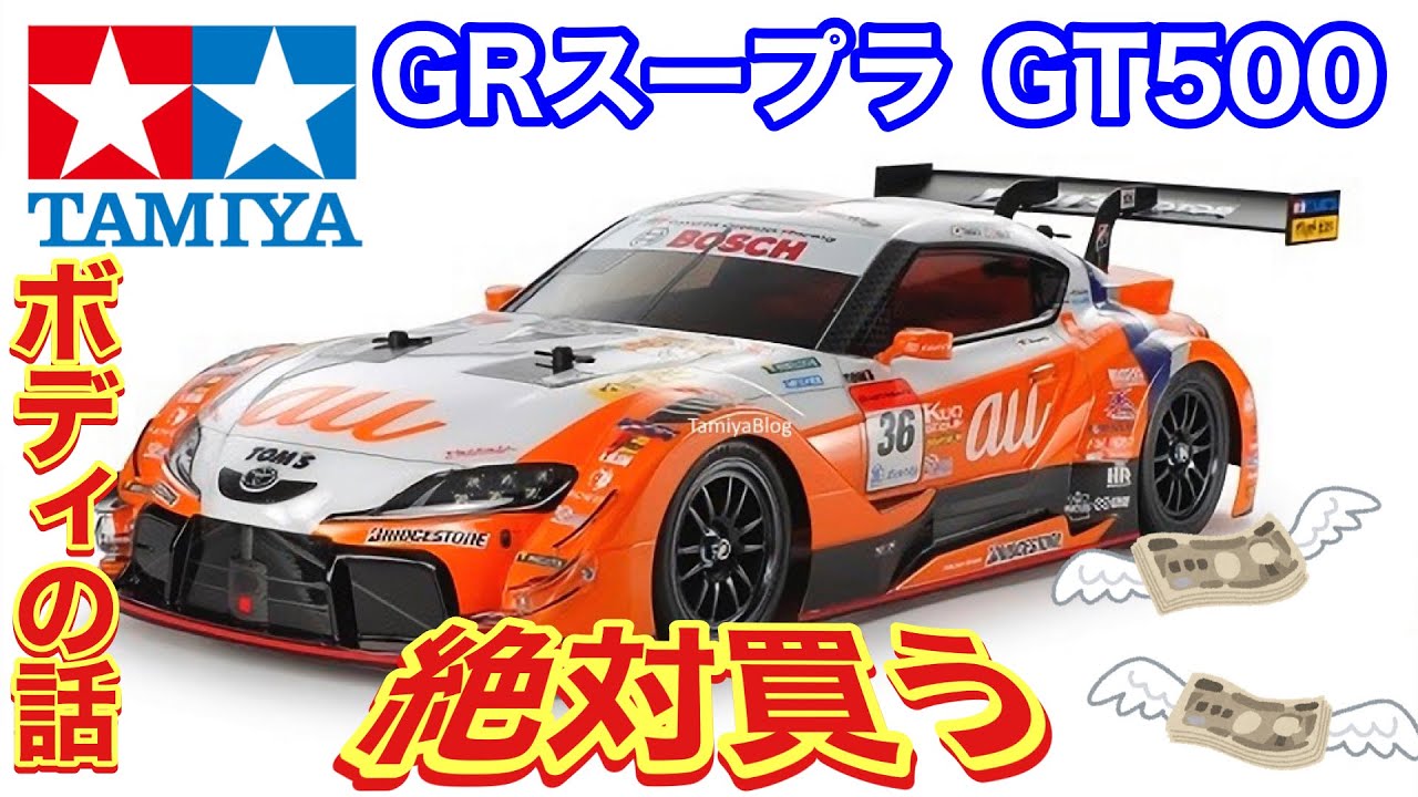 タミヤ 新型！GRスープラ au TOM's GR Supra GT500 ボディの話 - YouTube