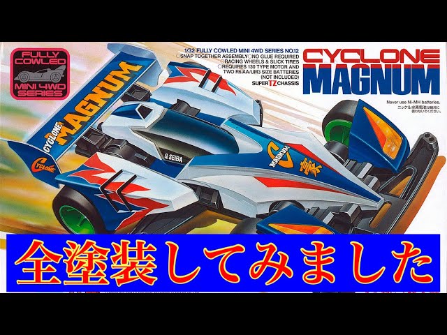 ミニ四駆】サイクロンマグナム全塗装してみました。 - YouTube