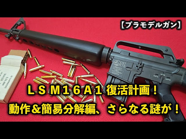 プラモデルガン】LS M16A1 復活計画！ 動作＆簡易分解編