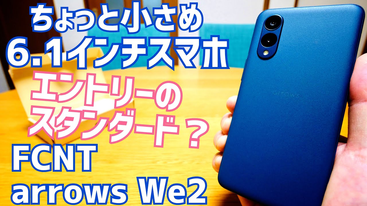 Unboxing the arrows We2! A slightly smaller 6.1-inch model! FCNT's