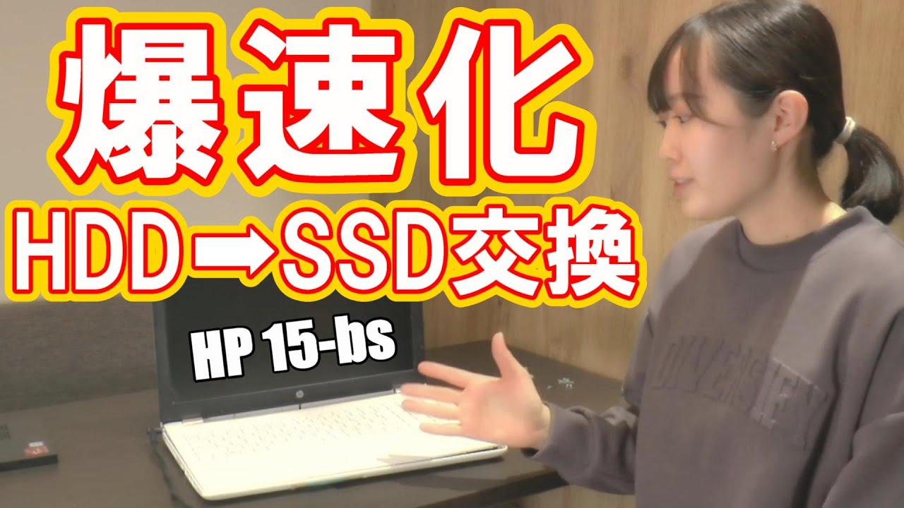 ジャンクPC】HDD➡SSD交換！ HPの遅いノートパソコン爆速化！（HP 15