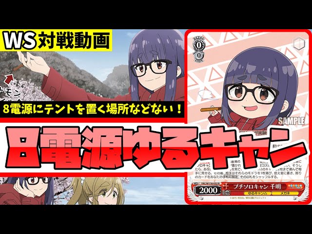 WS】紳士的なWS対戦動画 その518 ゆるキャン（8電源）vs ペルソナ（扉