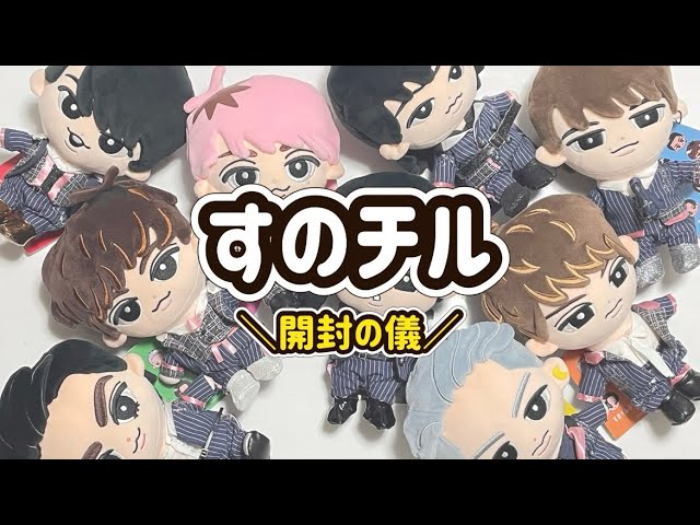 Snow Man】すのチルぬいぐるみ全メンバー分購入したので開封します