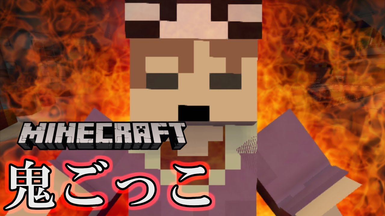 マインクラフト×鬼ごっこ】今回のショッピはひと味違うぜ!!ノリにノっ