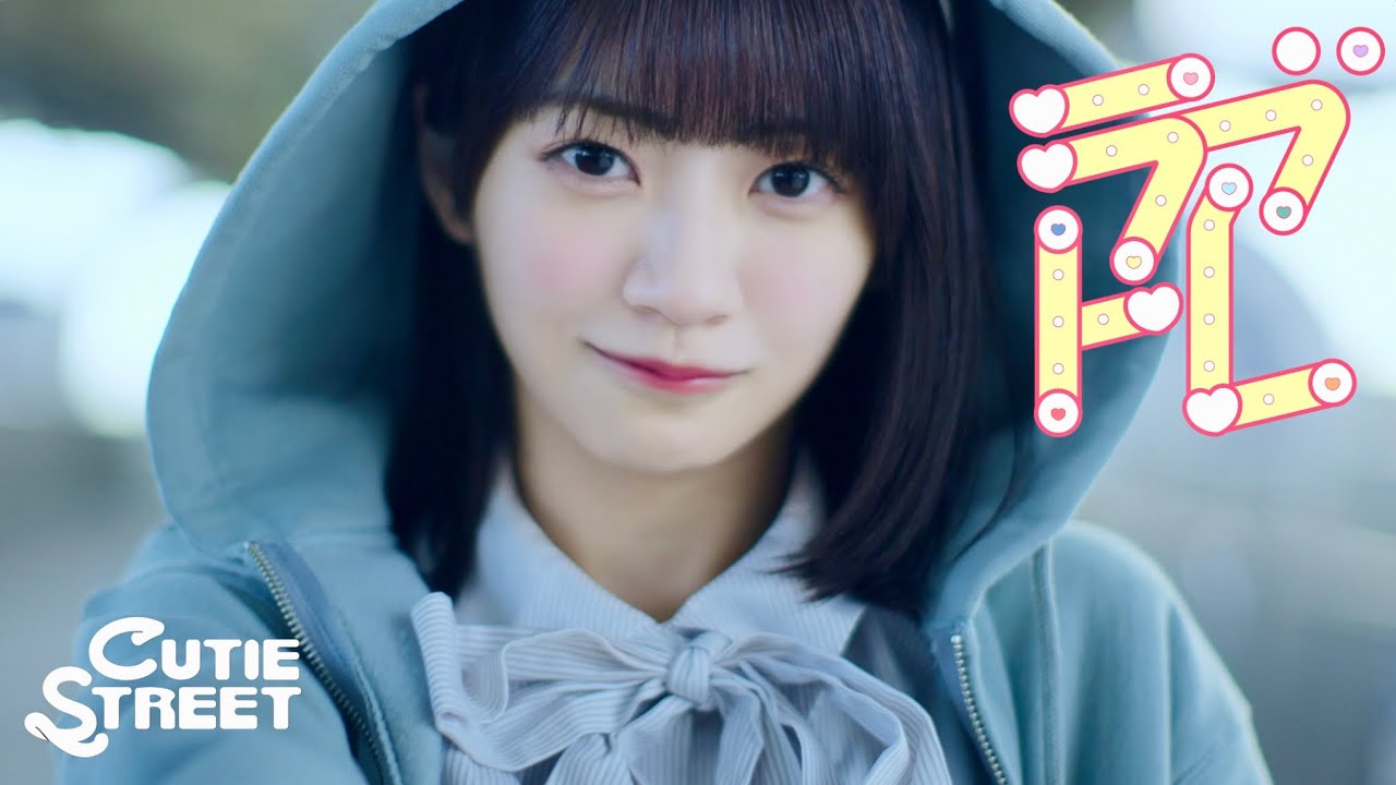 MV】CUTIE STREET「ラブトレ」 - YouTube