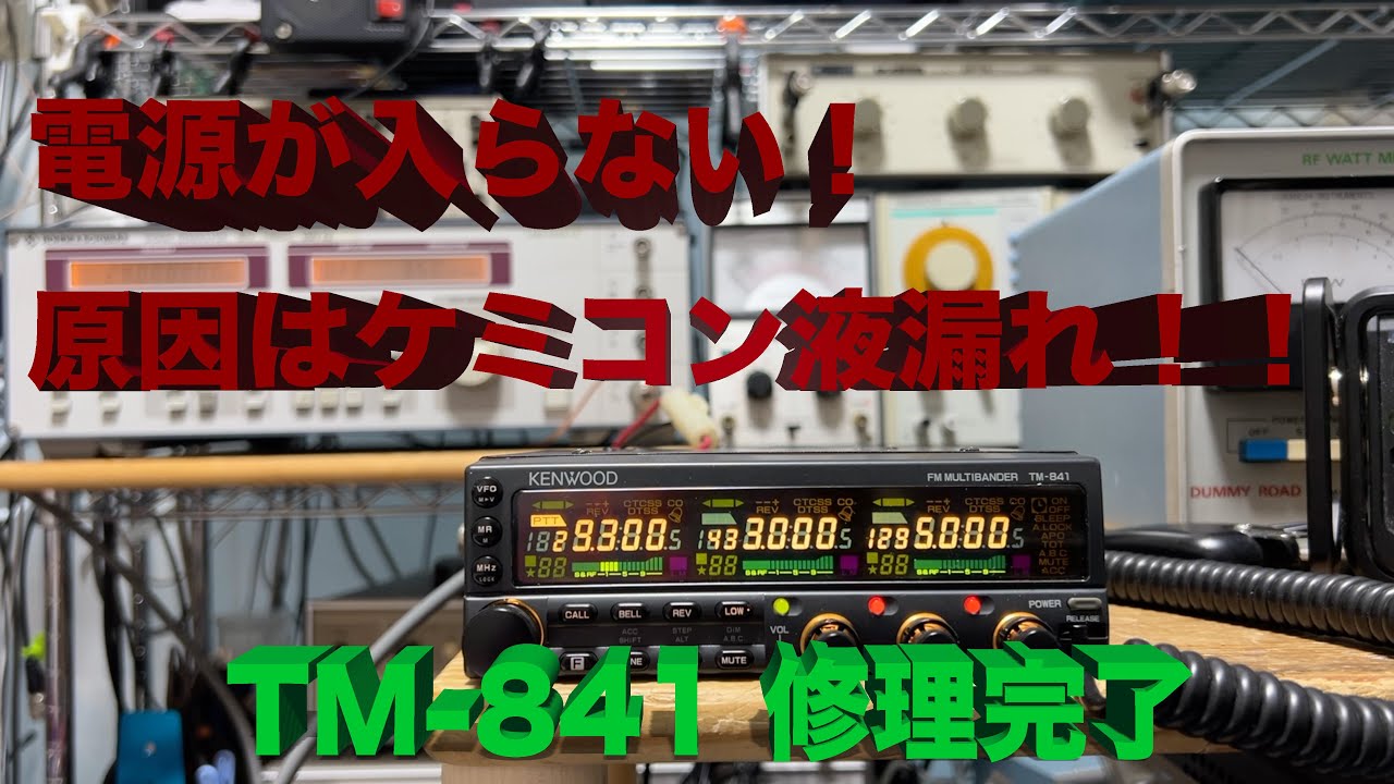 29MHz 433MHz 1200MHz ユニークな3バンドFMモービル機」TM-841 修理