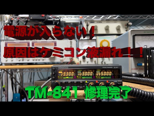 29MHz 433MHz 1200MHz ユニークな3バンドFMモービル機」TM-841 修理