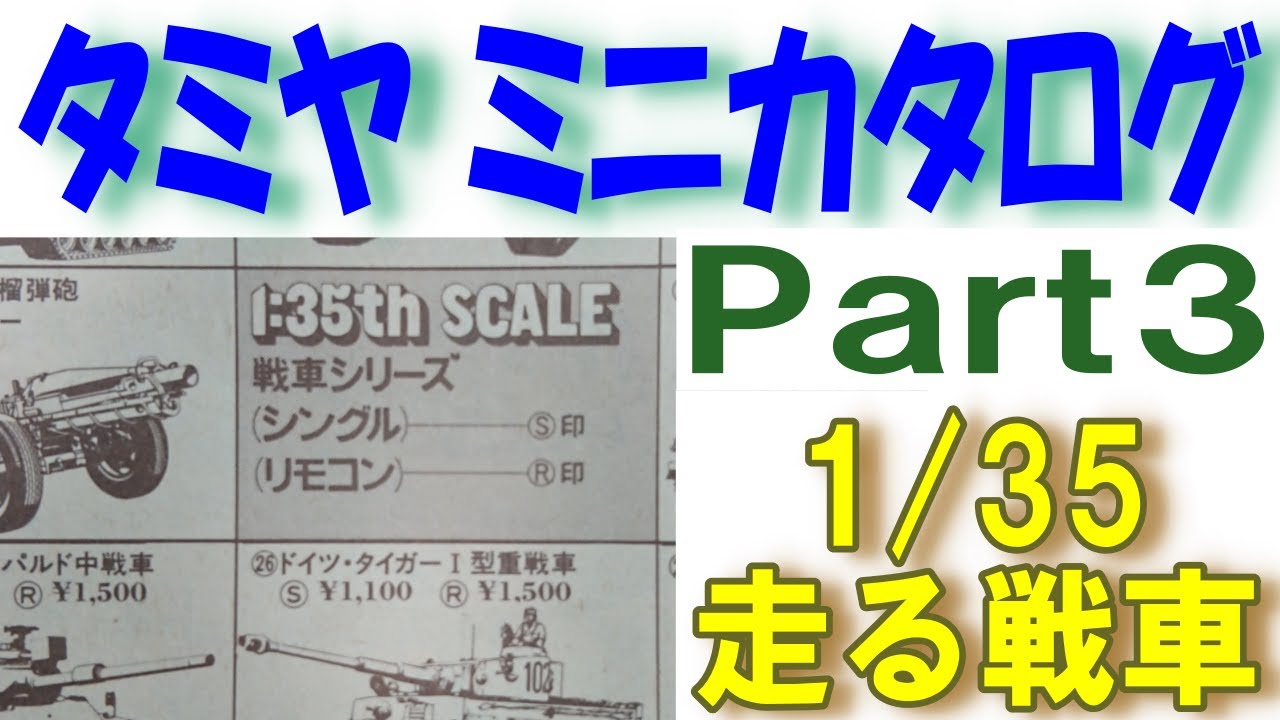プラモデル】タミヤのミニカタログに載っていた1/35のモーターライズ