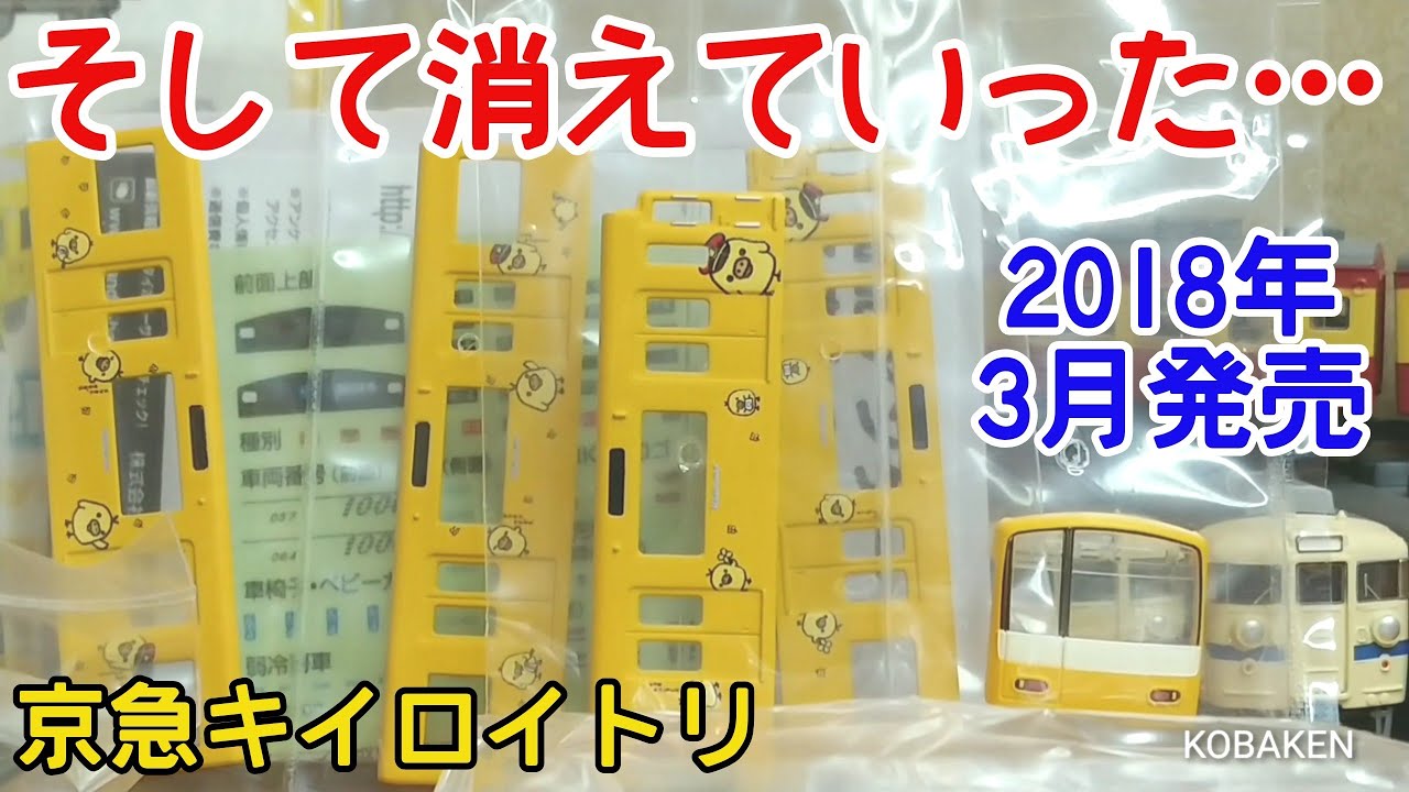 Bトレ考古学】(199)京急電鉄新1000形京急イエローハッピートレイン