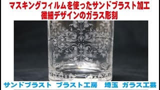 マスキングフィルムを使ったサンドブラスト加工 微細デザインのガラス