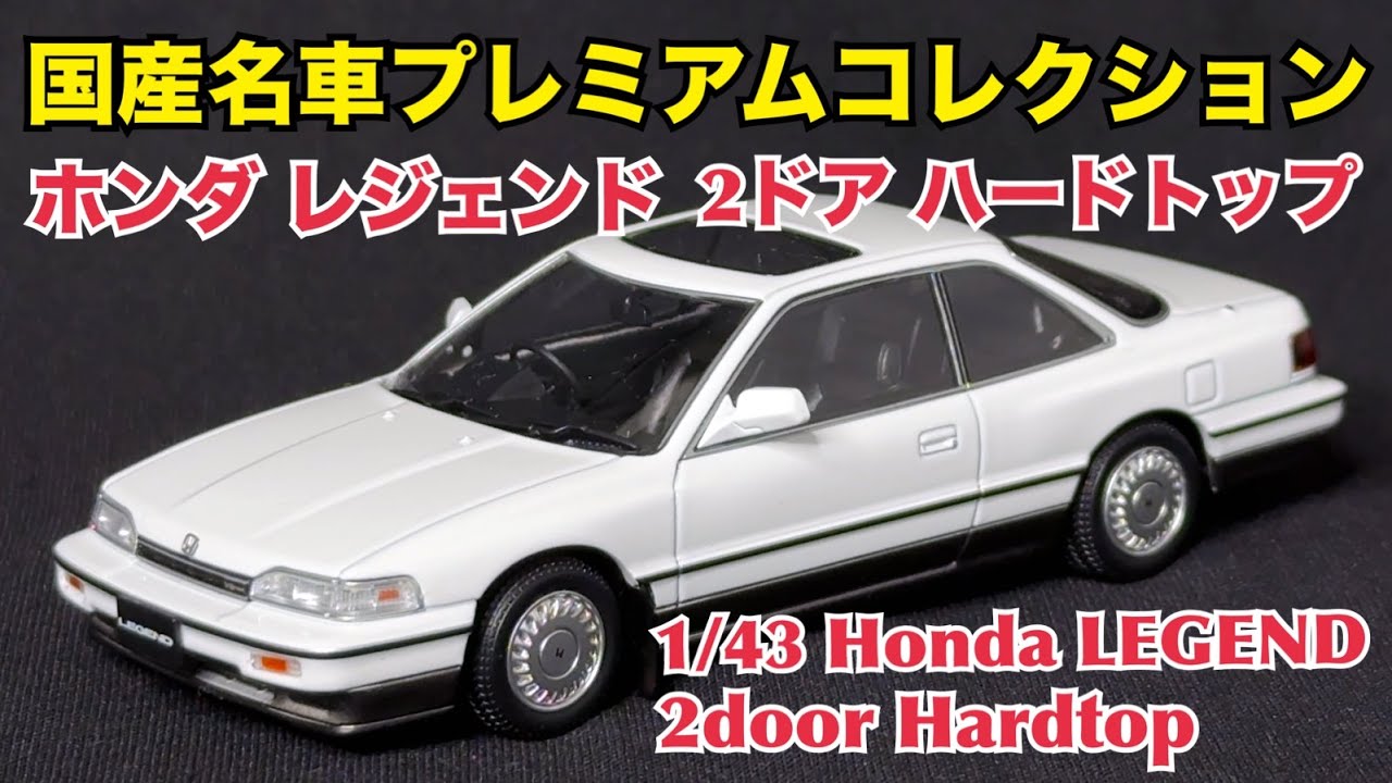 国産名車プレミアムコレクション】実車感がスゴい！ホンダ レジェンド
